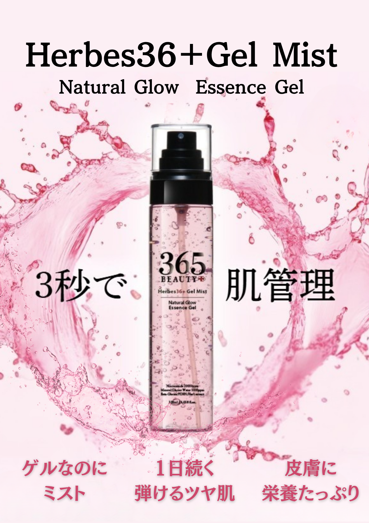 365beauty Herbes36+GelMist 新品 Hearbs36 ＋Gel Mist Natural Glow Essence Gel – 365BEAUTY