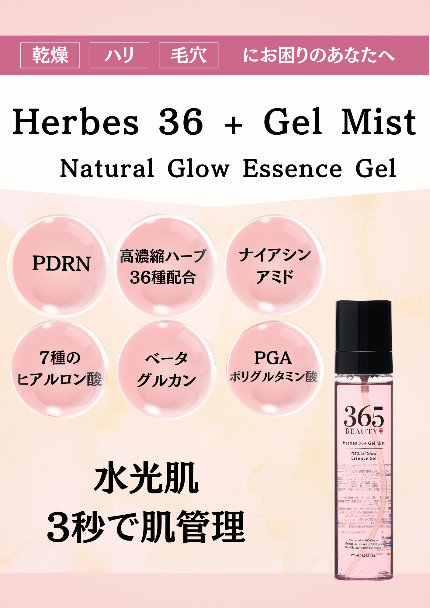 Hearbs36 ＋Gel Mist　Natural Glow Essence Gel