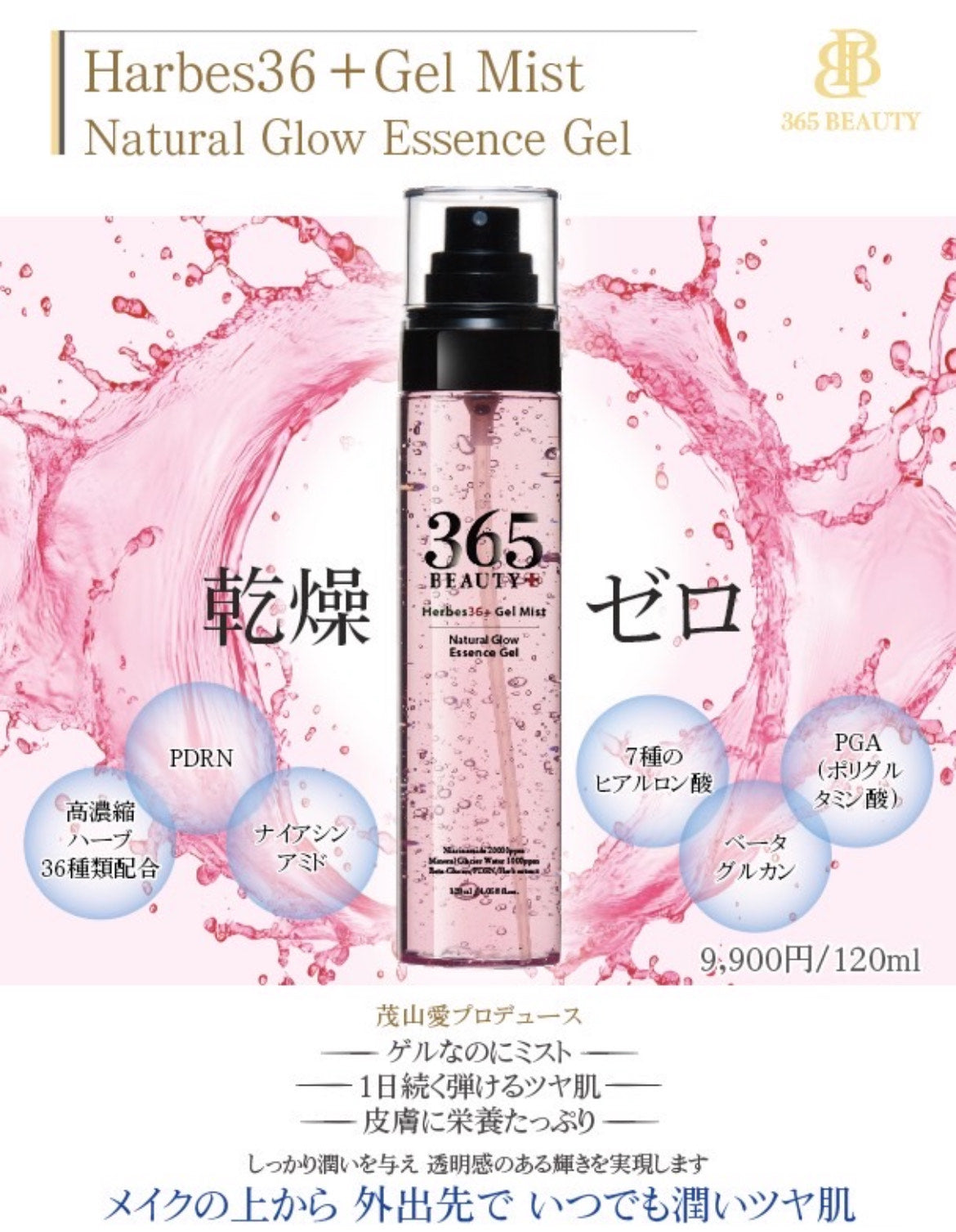 Hearbs36 ＋Gel Mist　Natural Glow Essence Gel